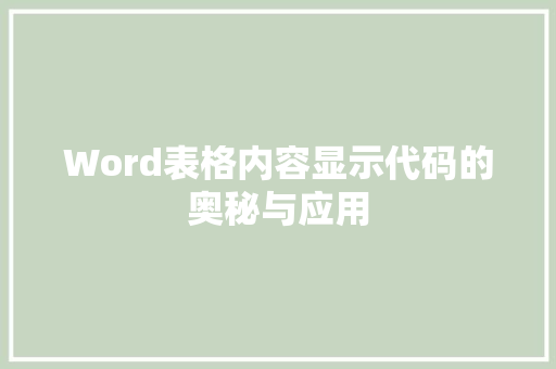 Word表格内容显示代码的奥秘与应用 搜狗SEO