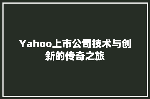 Yahoo上市公司技术与创新的传奇之旅 神马SEO
