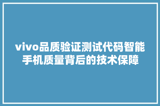 vivo品质验证测试代码智能手机质量背后的技术保障 搜狗SEO