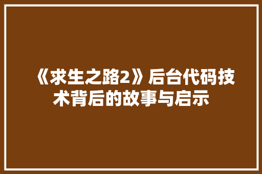《求生之路2》后台代码技术背后的故事与启示 百度SEO