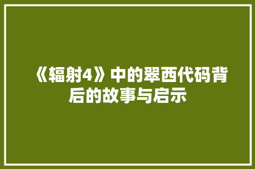 《辐射4》中的翠西代码背后的故事与启示 SEO关键词