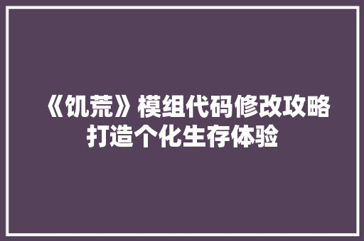 《饥荒》模组代码修改攻略打造个化生存体验 网站建设公司