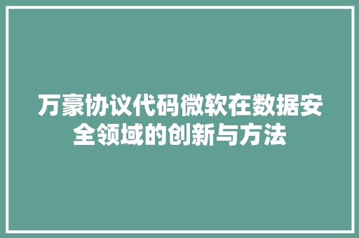 万豪协议代码微软在数据安全领域的创新与方法