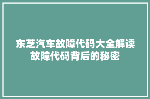 东芝汽车故障代码大全解读故障代码背后的秘密 必应SEO