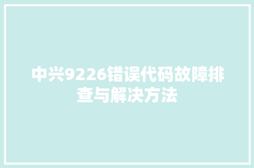 中兴9226错误代码故障排查与解决方法 SEO关键词