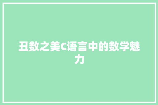 丑数之美C语言中的数学魅力 神马SEO