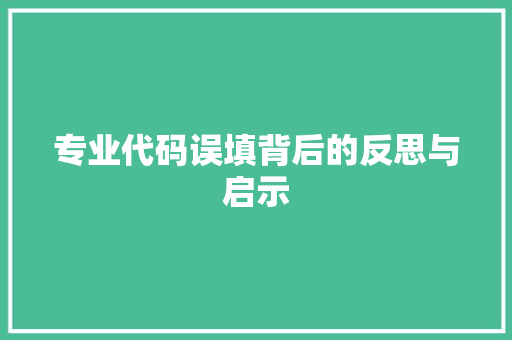 专业代码误填背后的反思与启示 百度SEO