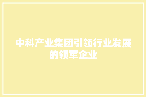 中科产业集团引领行业发展的领军企业 神马SEO