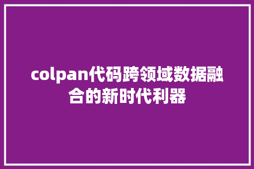 colpan代码跨领域数据融合的新时代利器 神马SEO