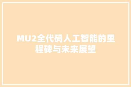 MU2全代码人工智能的里程碑与未来展望 必应SEO