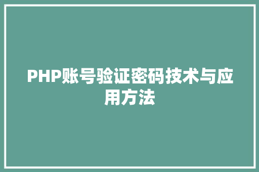 PHP账号验证密码技术与应用方法 搜狗SEO
