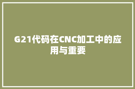 G21代码在CNC加工中的应用与重要 SEO关键词