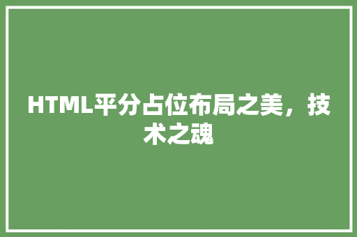 HTML平分占位布局之美，技术之魂 SEO关键词