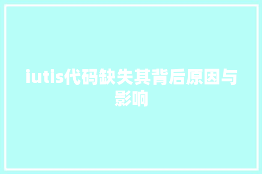 iutis代码缺失其背后原因与影响 网站建设公司