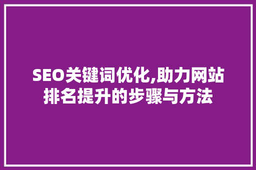 SEO关键词优化,助力网站排名提升的步骤与方法 网站建设公司