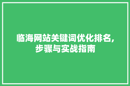 临海网站关键词优化排名,步骤与实战指南 网站建设公司