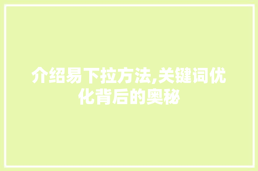 介绍易下拉方法,关键词优化背后的奥秘 网站建设公司