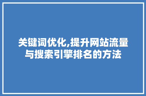 关键词优化,提升网站流量与搜索引擎排名的方法 百度SEO