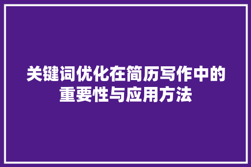 关键词优化在简历写作中的重要性与应用方法 搜狗SEO