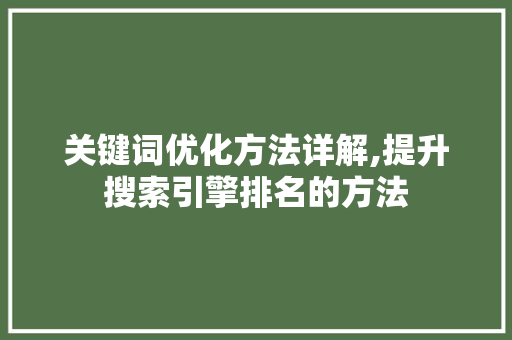 关键词优化方法详解,提升搜索引擎排名的方法