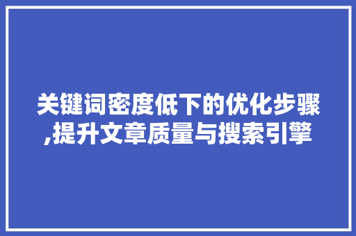 关键词密度低下的优化步骤,提升文章质量与搜索引擎排名的方法 搜狗SEO