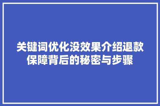 关键词优化没效果介绍退款保障背后的秘密与步骤