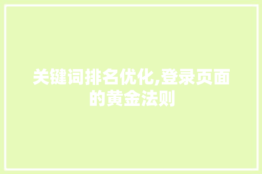 关键词排名优化,登录页面的黄金法则 百度SEO