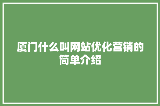 厦门什么叫网站优化营销的简单介绍 搜狗SEO 厦门什么叫网站优化营销的简单介绍 厦门什么叫网站优化营销的简单介绍 搜狗SEO