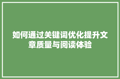 如何通过关键词优化提升文章质量与阅读体验 网站建设公司