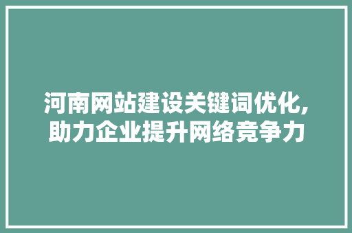 河南网站建设关键词优化,助力企业提升网络竞争力 搜狗SEO