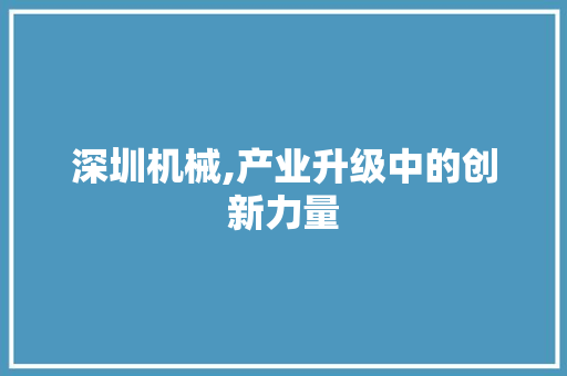深圳机械,产业升级中的创新力量 百度SEO