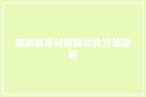 潍坊城市关键词优化方法探析 百度SEO
