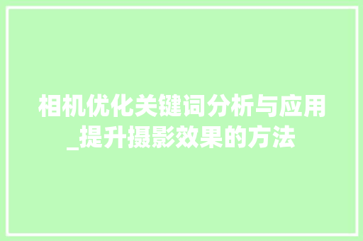 相机优化关键词分析与应用_提升摄影效果的方法 搜狗SEO