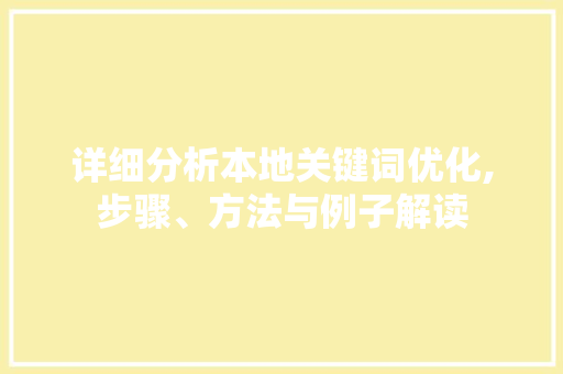 详细分析本地关键词优化,步骤、方法与例子解读 搜狗SEO