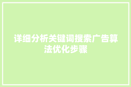 详细分析关键词搜索广告算法优化步骤 搜狗SEO