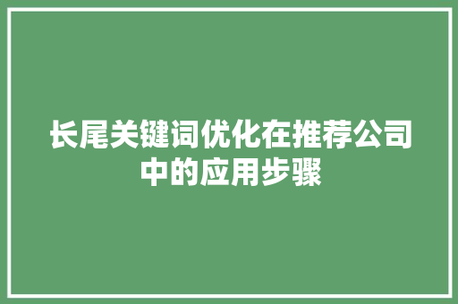 长尾关键词优化在推荐公司中的应用步骤 必应SEO