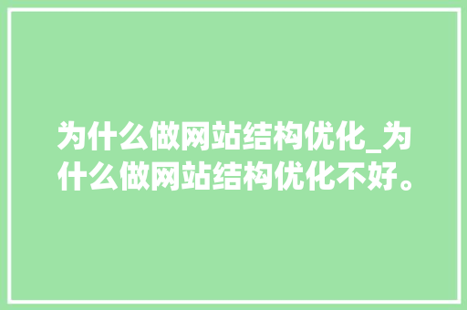 为什么做网站结构优化_为什么做网站结构优化不好。 为什么做网站结构优化_为什么做网站结构优化不好。 SEO关键词