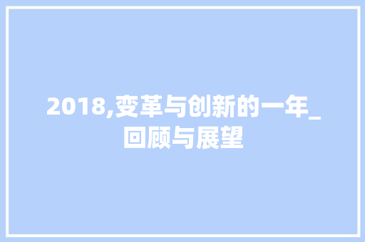 2018,变革与创新的一年_回顾与展望 百度SEO