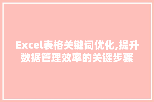 Excel表格关键词优化,提升数据管理效率的关键步骤