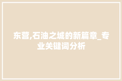 东营,石油之城的新篇章_专业关键词分析 百度SEO