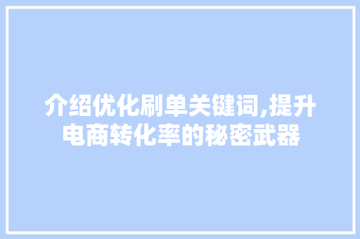 介绍优化刷单关键词,提升电商转化率的秘密武器