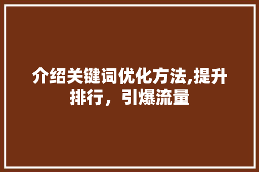 介绍关键词优化方法,提升排行，引爆流量 必应SEO