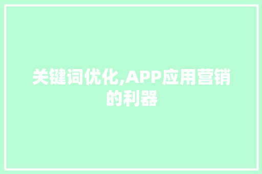 关键词优化,APP应用营销的利器 搜狗SEO