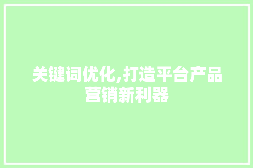 关键词优化,打造平台产品营销新利器 搜狗SEO