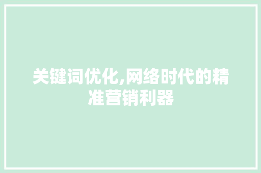 关键词优化,网络时代的精准营销利器 搜狗SEO