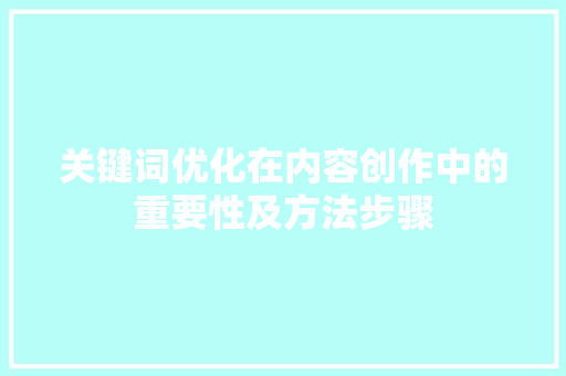 关键词优化在内容创作中的重要性及方法步骤 百度SEO