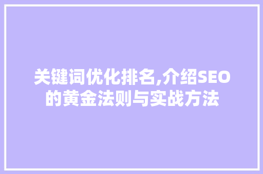 关键词优化排名,介绍SEO的黄金法则与实战方法 必应SEO