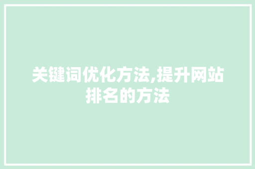 关键词优化方法,提升网站排名的方法 必应SEO