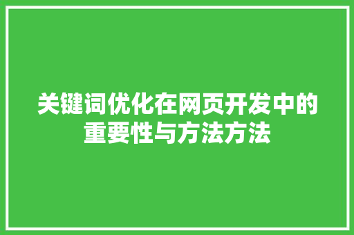 关键词优化在网页开发中的重要性与方法方法 必应SEO