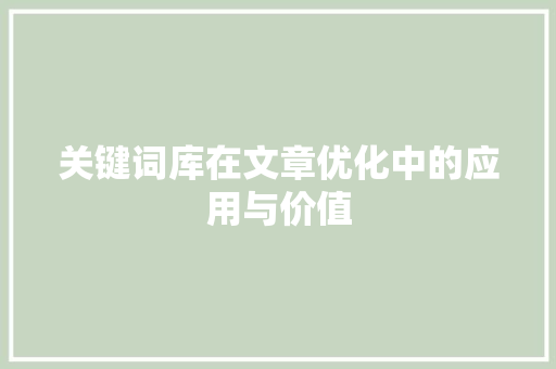 关键词库在文章优化中的应用与价值